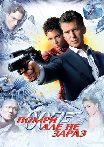 Джеймс Бонд 007: Помри, але не зараз (2002) - постер фільму