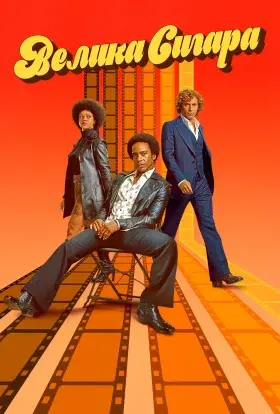 Велика сигара (2024) - постер серіалу