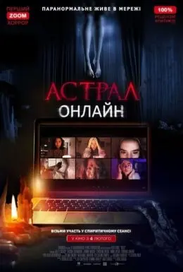 Астрал: Онлайн (2020) - постер фільму