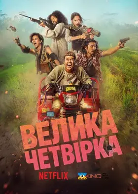 Велика Четвірка (2022) - дивитись онлайн