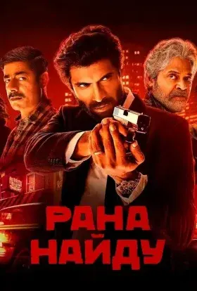 Рана Найду (2025) - постер серіалу