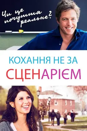Кохання не за сценарієм (2014) - дивитись онлайн