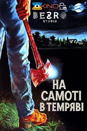 На самоті в темряві