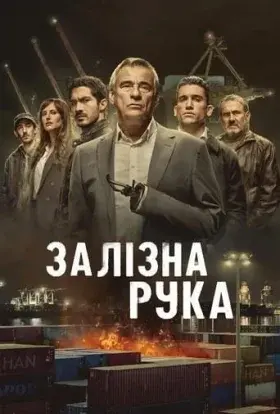 Залізна рука (2024) - постер серіалу