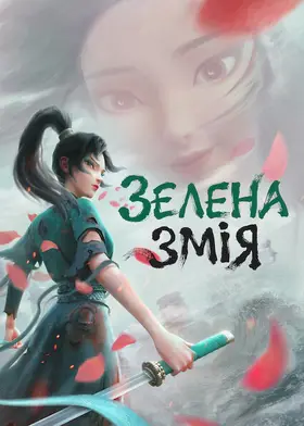 Зелена змія (2021) - дивитись онлайн