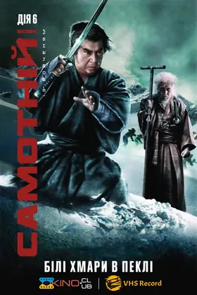 Самотній вовк і дитинча: білий рай у пеклі / Самотній вовк із вовченям: Білі хмари в пеклі (1974) - дивитись онлайн