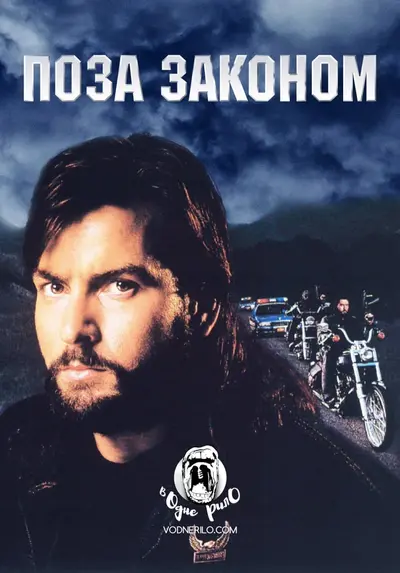 Поза законом / За межами закону (1993) - постер фільму