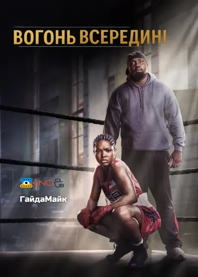 Вогонь всередині (2024) - постер фільму