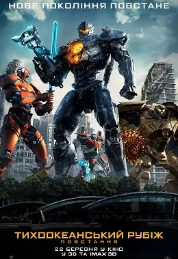 Тихоокеанський рубіж: Повстання (2018) - постер фільму