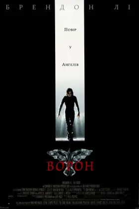 Ворон (1994) - постер