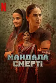 Мандала смерті