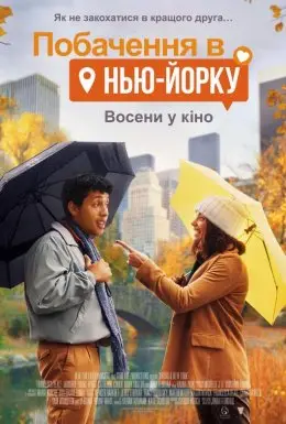 Побачення в Нью-Йорку (2021) - дивитись онлайн