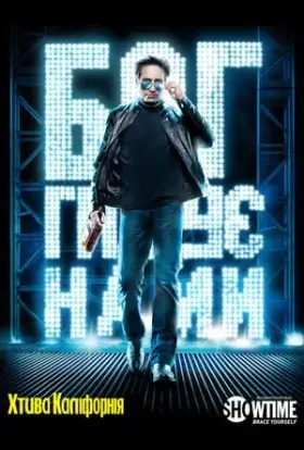 Хтива Каліфорнія / Секс і Каліфорнія (2014) - дивитись онлайн