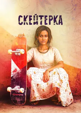 Скейтерка (2021) - дивитись онлайн