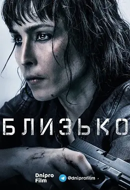 Прикриття / Близько (2019) - постер фільму