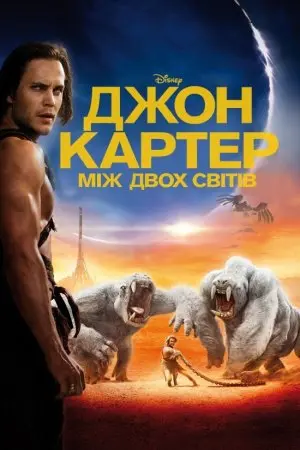 Джон Картер: між двох світів (2012) - постер фільму