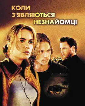 Сніданок на узбіччі / Коли з'являються незнайомці (2001) - дивитись онлайн