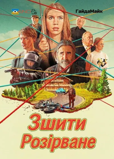 Зшити Розірване (2024) - постер фільму