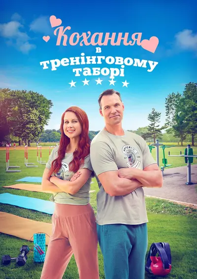 Кохання в тренінговому таборі (2024) - постер фільму