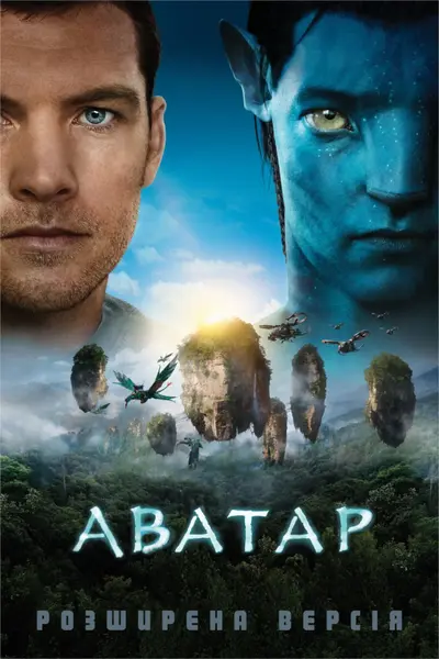 Аватар (2009) - постер фільму