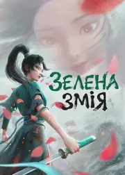 Зелена змія