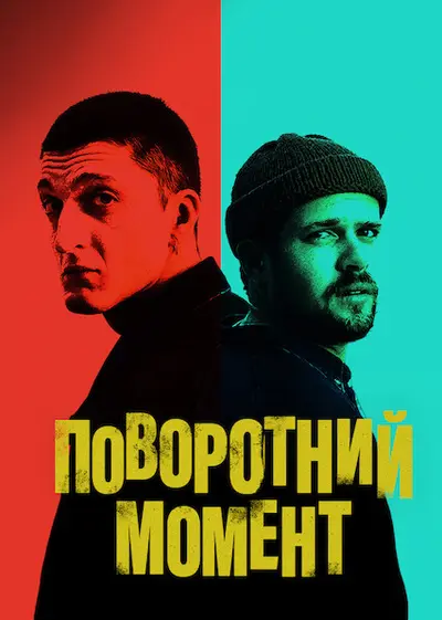 Поворотний момент (2021) - постер фільму