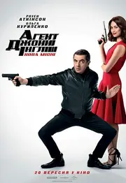 Агент Джонні Інгліш: Нова місія