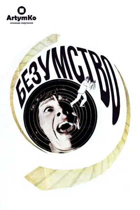 Шаленство / Безумство