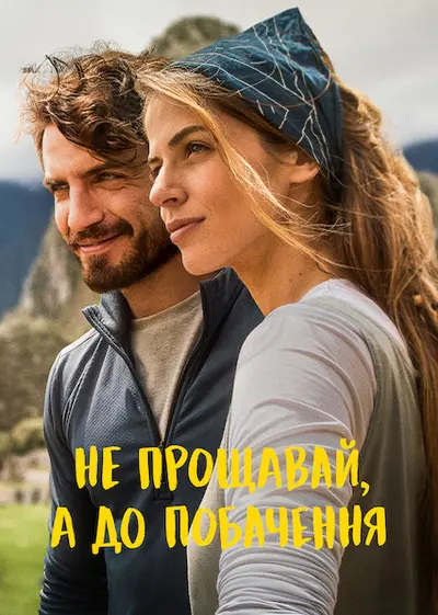 Не прощавай, а до побачення (2022) - постер фільму