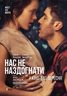 Нас не наздогнати (2018) - дивитись онлайн