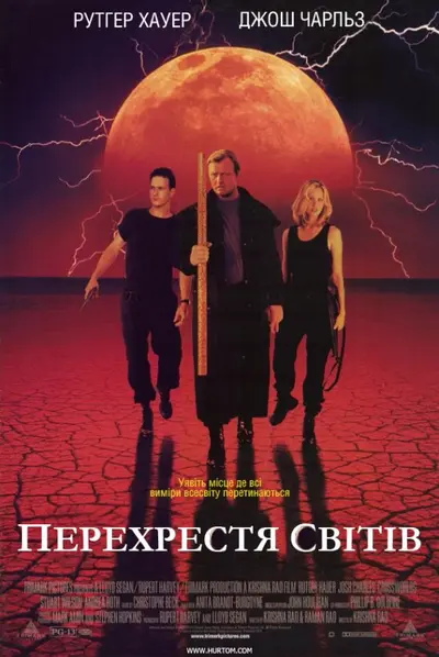 Перехрестя світів (1996) - постер фільму