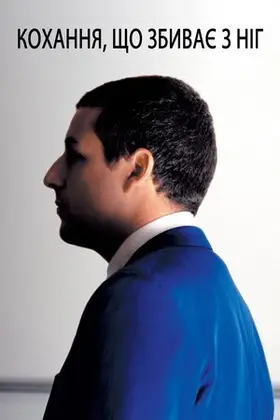 Кохання, що збиває з ніг / П'янке кохання (2002) - дивитись онлайн