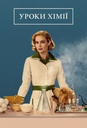 Уроки хімії (2023) - постер серіалу