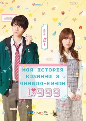 Моя історія кохання з Ямадою-куном 999 рівня (2025) - дивитись онлайн