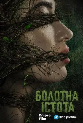 Болотна істота / Болотне чудовисько (2019) - постер серіалу
