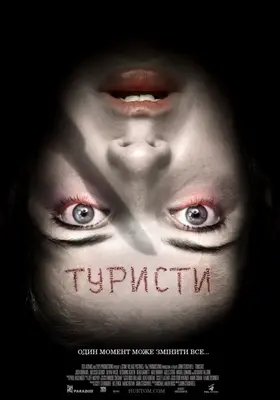 Туристи [Розширена версія] (2006) - дивитись онлайн