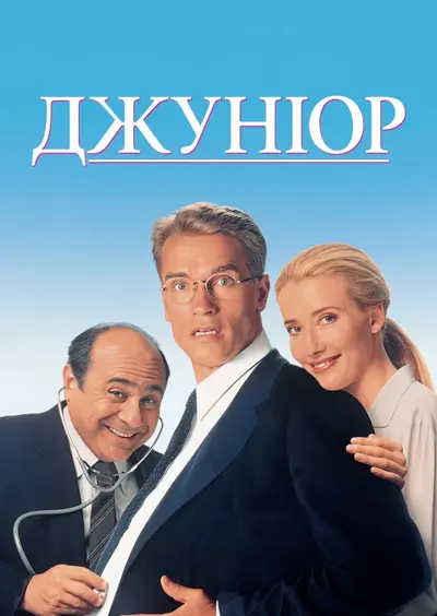 Джуніор (1994) - постер фільму