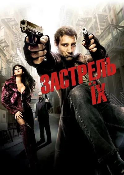 Пристріли їх / Застрель їх (2007) - постер фільму