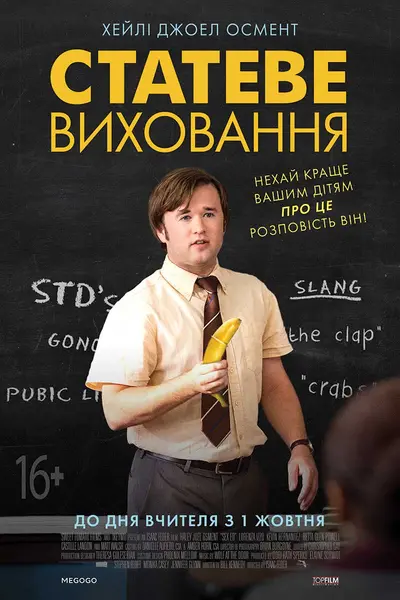 Статеве виховання (2014) - постер фільму