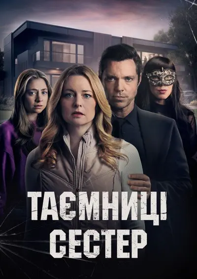 Секрети між сестрами (2024) - постер фільму