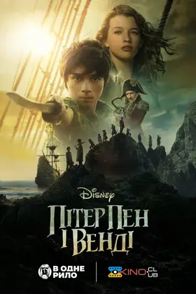 Пітер Пен і Венді