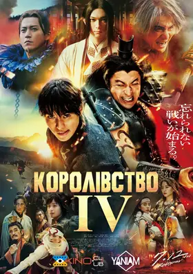 Королівство 4