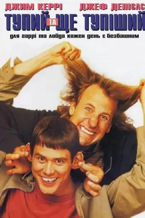 Тупий та ще тупіший (1994) - постер фільму