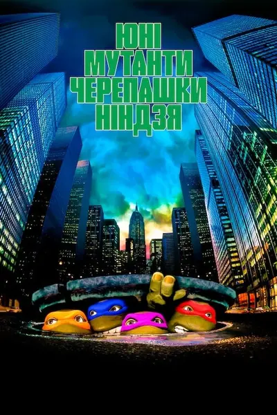Юні Мутанти Черепашки Ніндзя (1990) - постер фільму