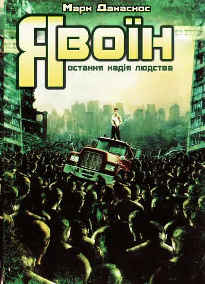 Я воїн (2007) - постер фільму