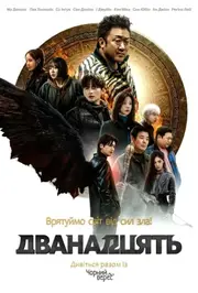 Дванадцять