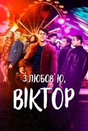 З любов’ю, Віктор