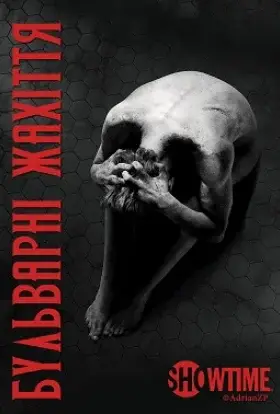 Бульварні жахіття / Страшні казки (2014) - дивитись онлайн