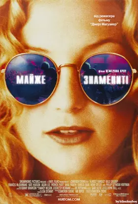 Майже знамениті (2000) - дивитись онлайн