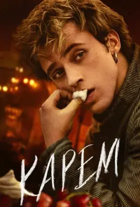 Карем (2025) - постер серіалу